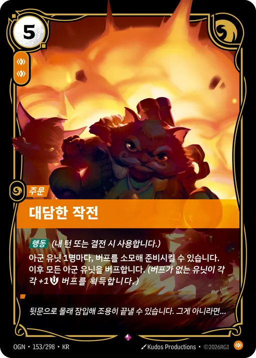 대담한 작전