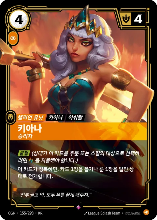 키아나 — 승리자