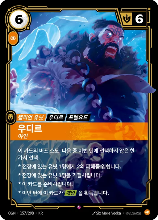 우디르 — 야인