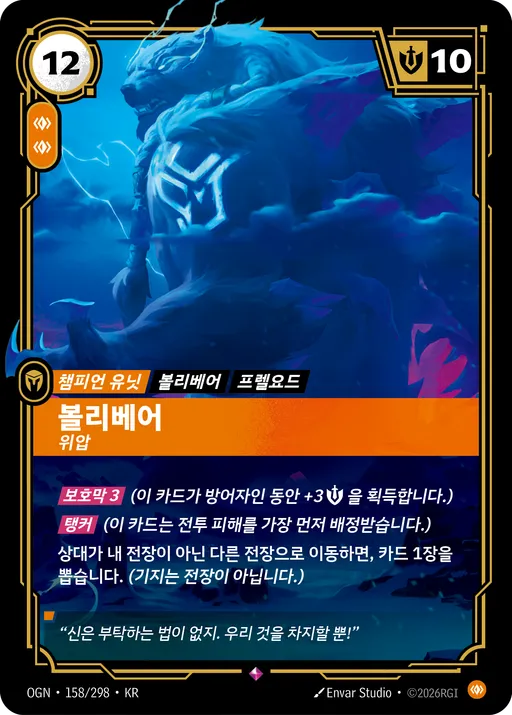 볼리베어 — 위압