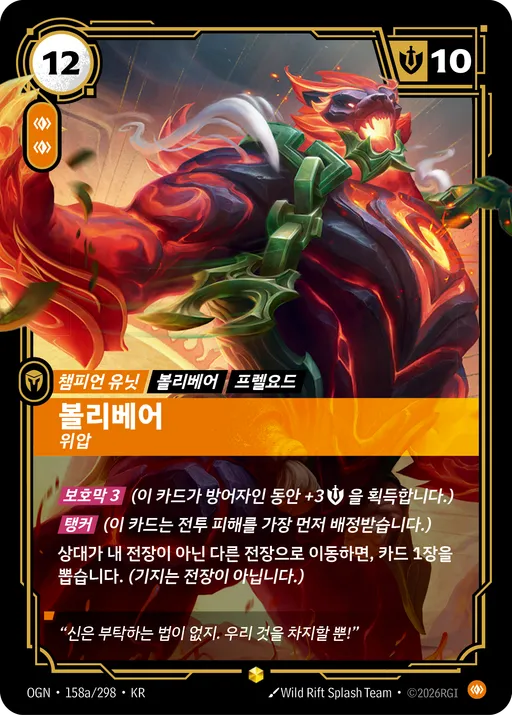 볼리베어 — 위압