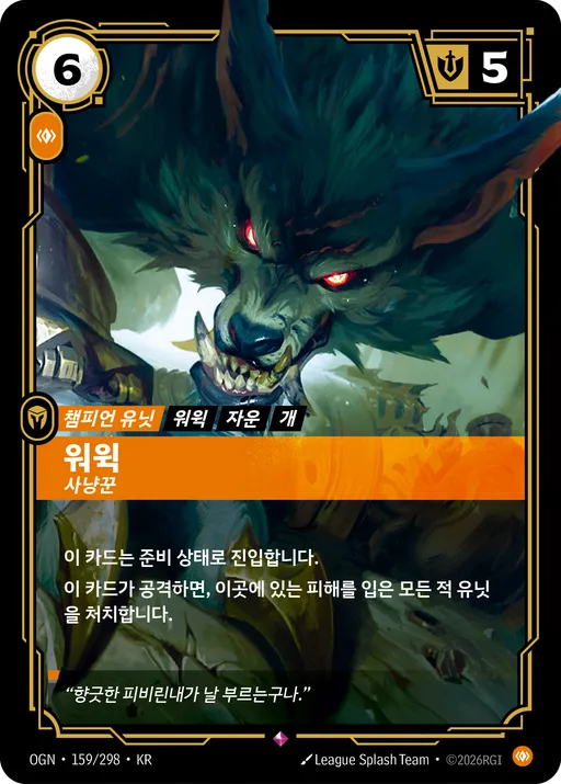 워윅 — 사냥꾼