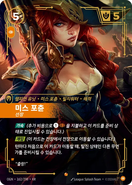 미스 포츈 — 선장