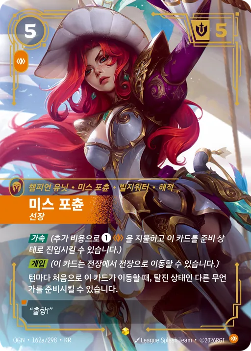 미스 포츈 — 선장