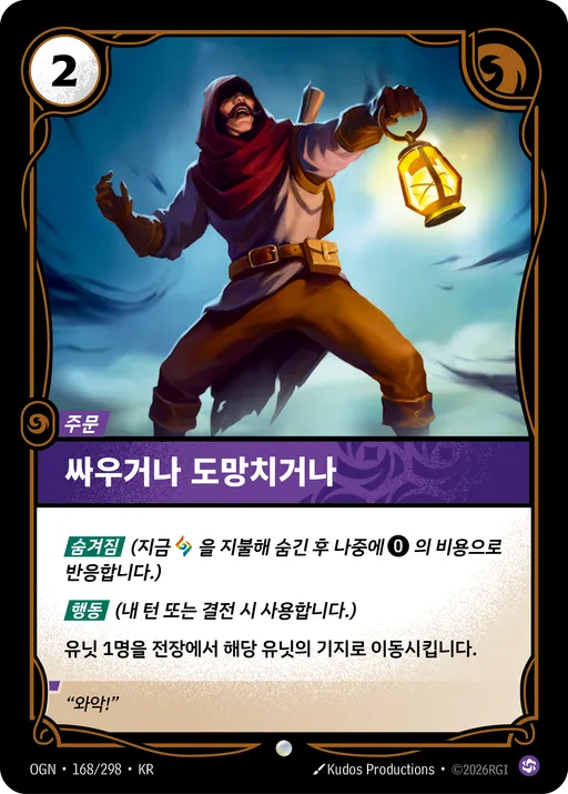 싸우거나 도망치거나