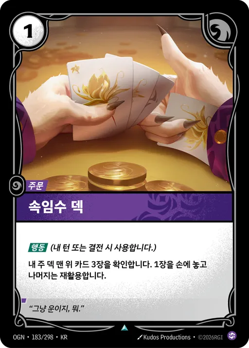 속임수 덱