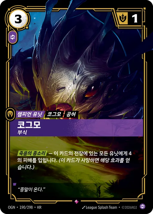 코그모 — 부식