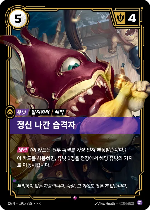 정신 나간 습격자