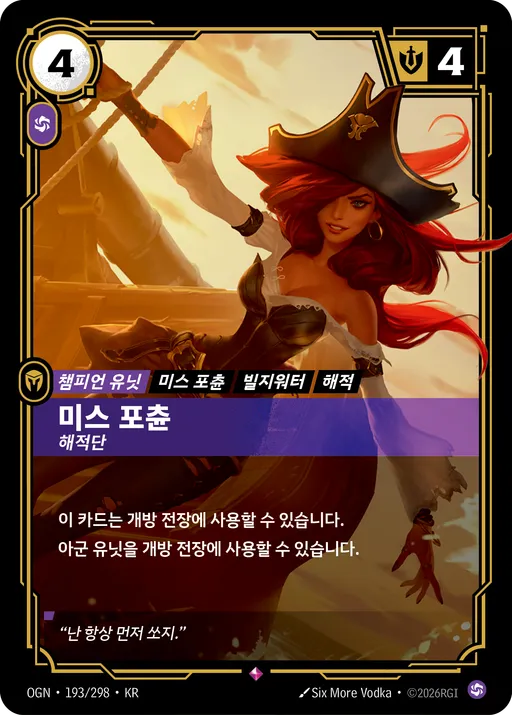 미스 포츈 — 해적단