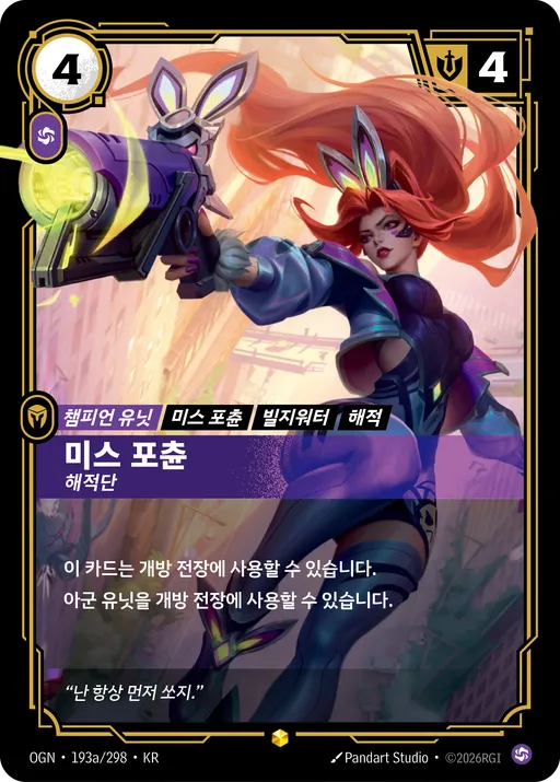 미스 포츈 — 해적단