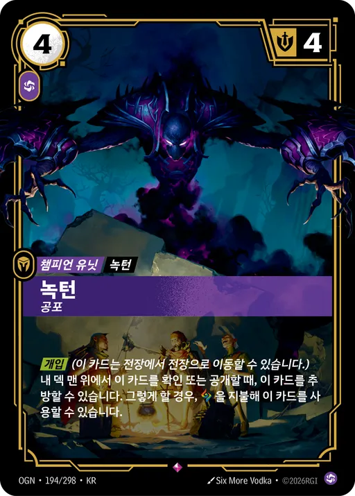 녹턴 — 공포