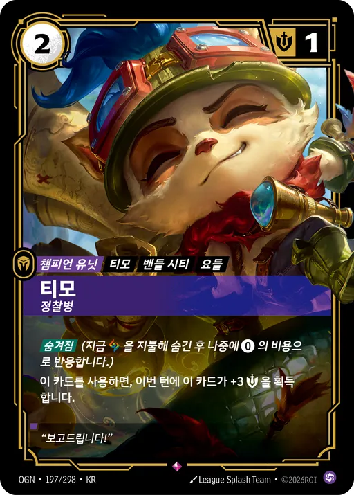 티모 — 정찰병
