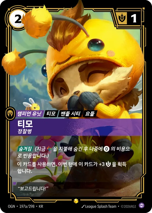 티모 — 정찰병
