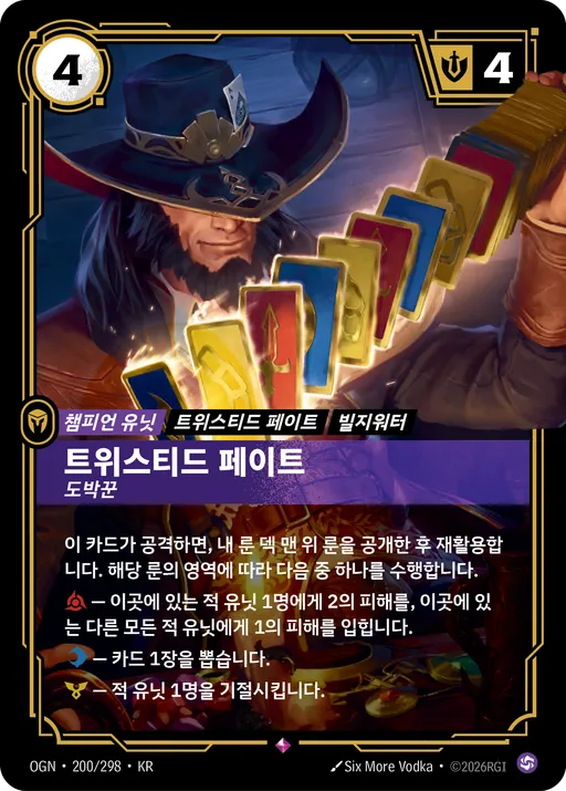 트위스티드 페이트 — 도박꾼