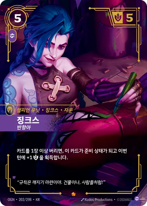 징크스 — 반항아