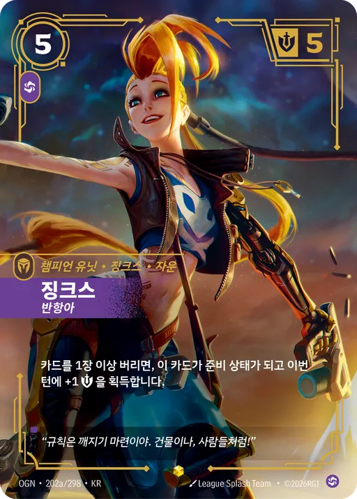 징크스 — 반항아