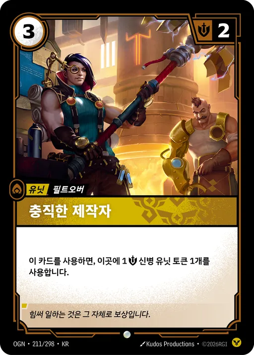 충직한 제작자