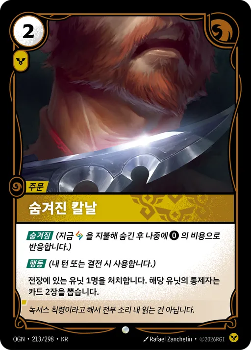 숨겨진 칼날