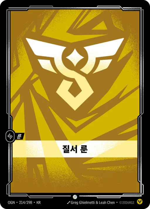 질서 룬