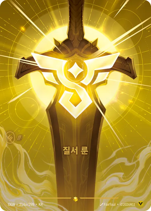 질서 룬
