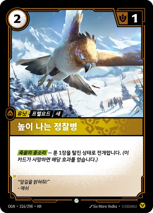 높이 나는 정찰병