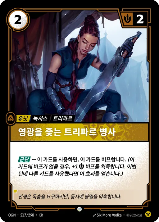 영광을 좇는 트리파르 병사