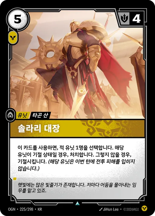 솔라리 대장