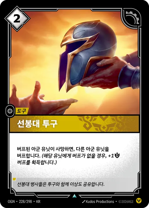 선봉대 투구