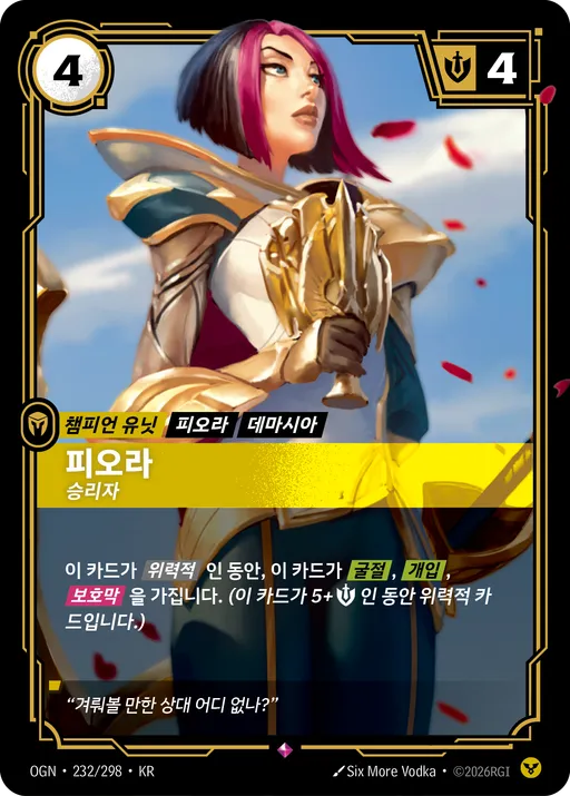 피오라 — 승리자
