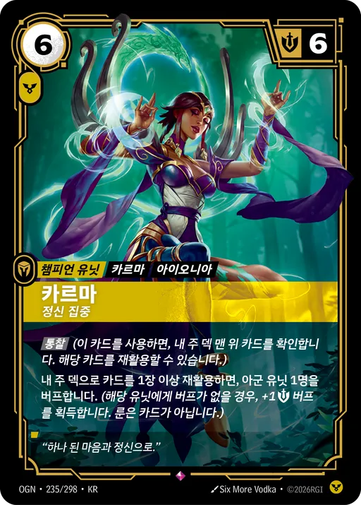 카르마 — 정신 집중