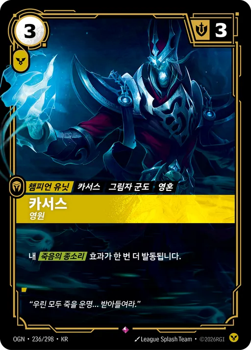 카서스 — 영원
