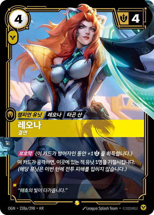 레오나 — 결연