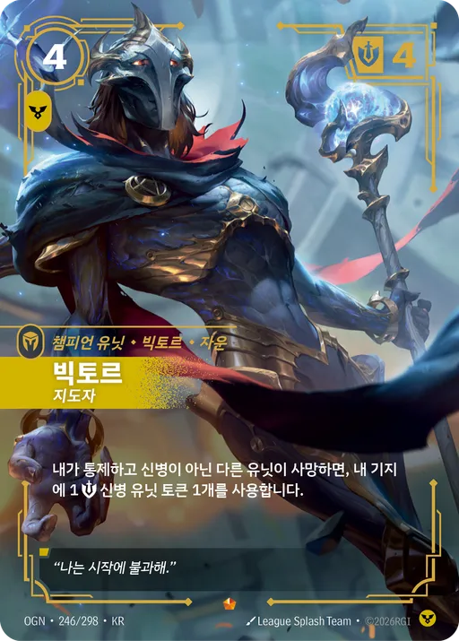 빅토르 — 지도자