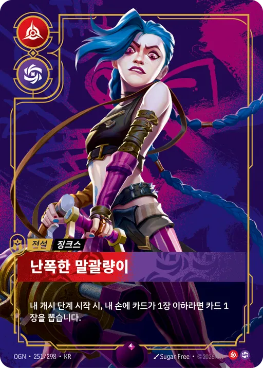 난폭한 말괄량이