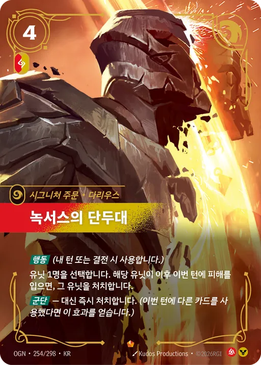 녹서스의 단두대 — 다리우스