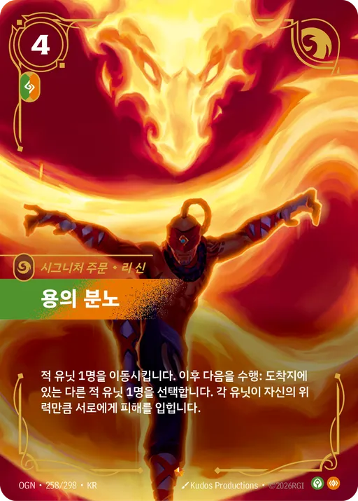 용의 분노 — 리 신