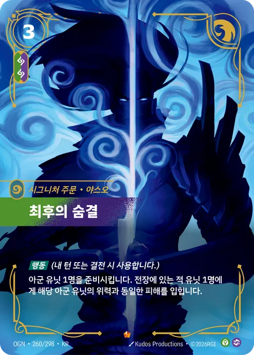 최후의 숨결 — 야스오