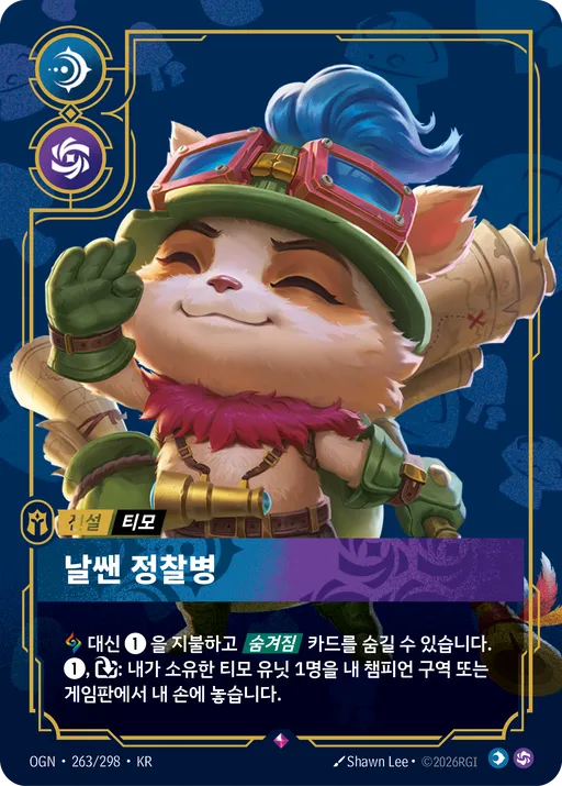 날쌘 정찰병