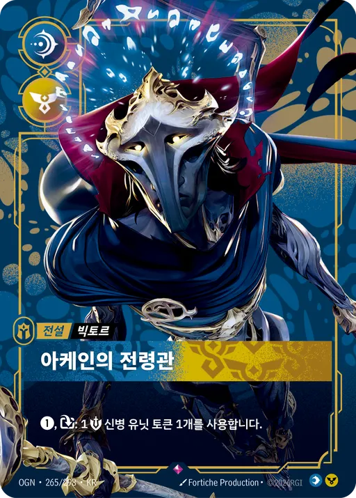 아케인의 전령관