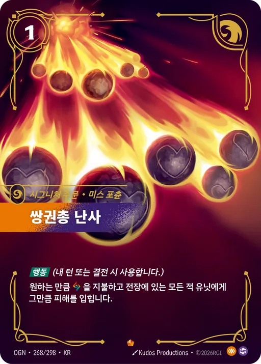 쌍권총 난사 — 미스 포츈