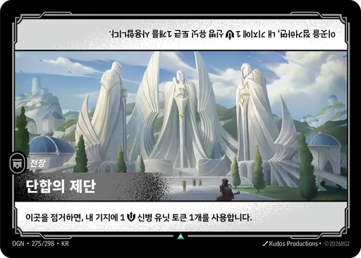 단합의 제단