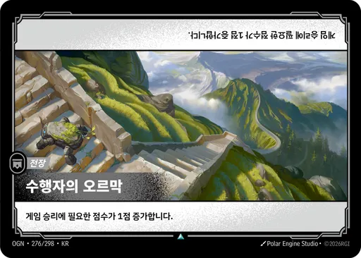 수행자의 오르막