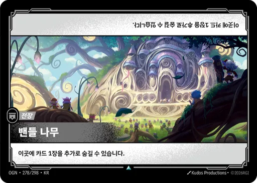 밴들 나무