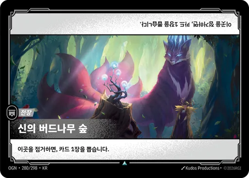 신의 버드나무 숲