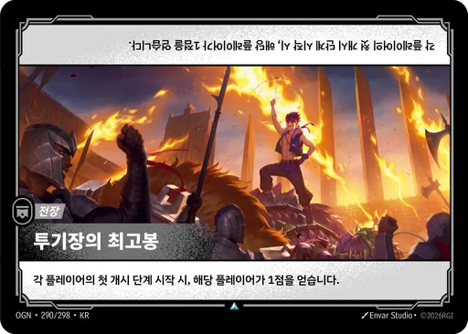 투기장의 최고봉