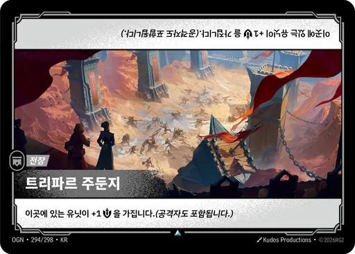 트리파르 주둔지