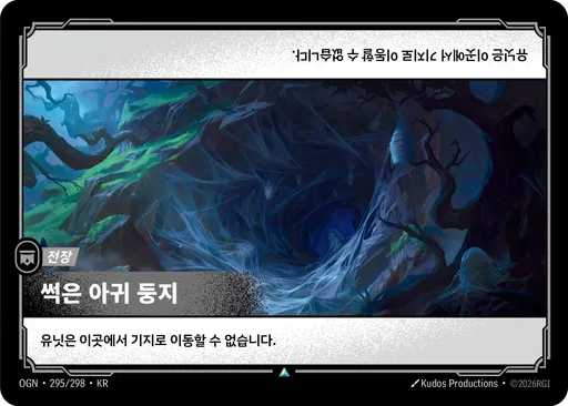 썩은 아귀 둥지
