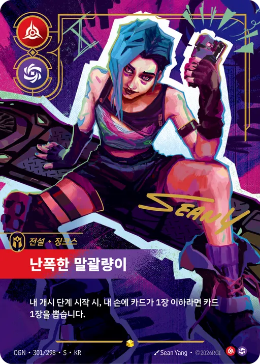 난폭한 말괄량이
