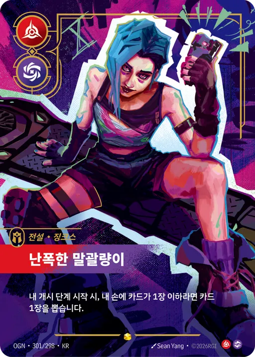 난폭한 말괄량이