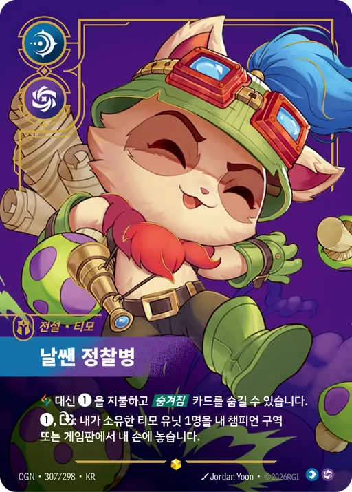 날쌘 정찰병